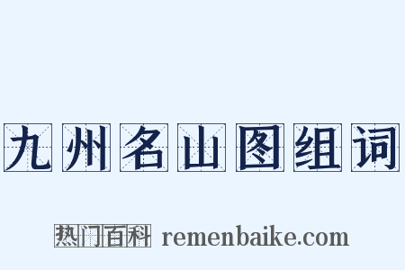 九州名山图组词是什么意思的图片
